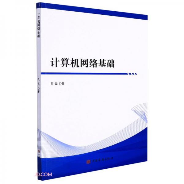 計算機網(wǎng)絡(luò)基礎(chǔ)