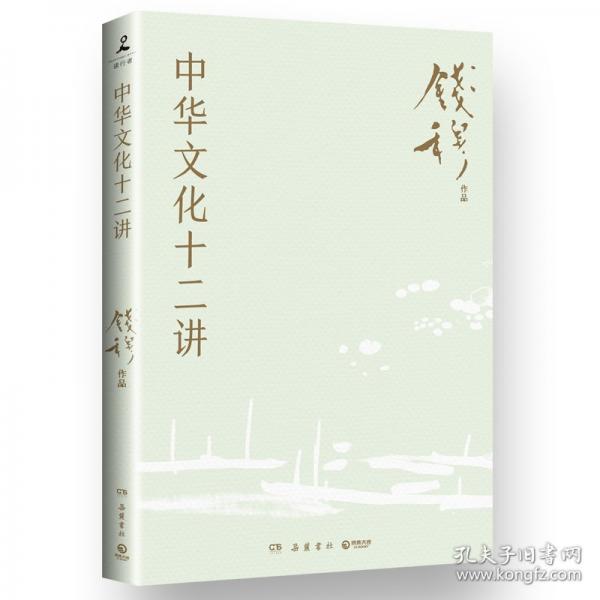 中華文化十二講
