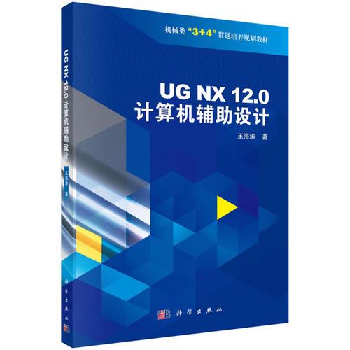 UG NX 12.0 计算机辅助设计