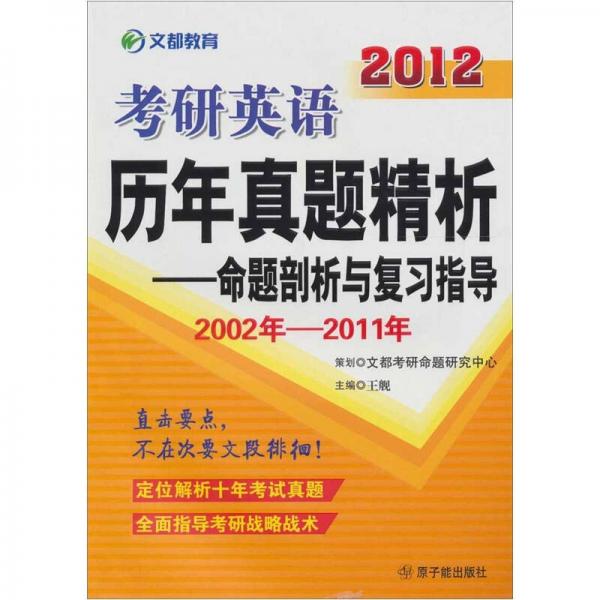 文都教育·2012考研英語歷年真題精析：命題剖析及復習指導