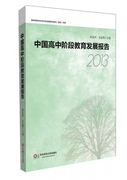 中国高中阶段教育发展报告（2013）