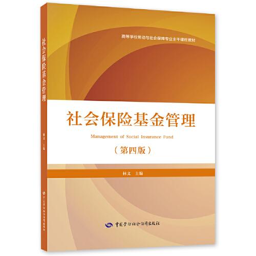 社會(huì)保險(xiǎn)基金管理（第四版）