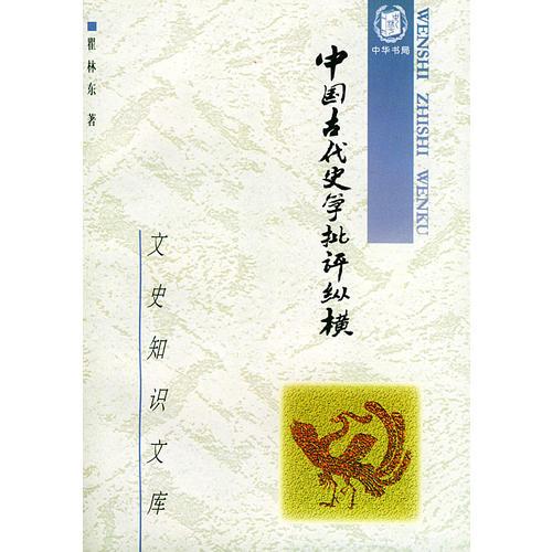 中國古代史學(xué)批評(píng)縱橫