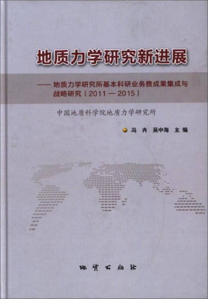 地质力学研究新进展：地质力学研究所基本科研业务费成果集成与战略研究（2011-2015）