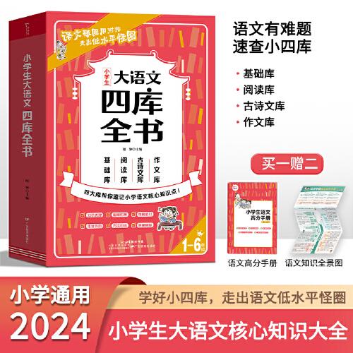 小學(xué)生大語(yǔ)文四庫(kù)全書(shū) 中國(guó)古代文學(xué)名著四書(shū)五經(jīng)論語(yǔ)收集代表作