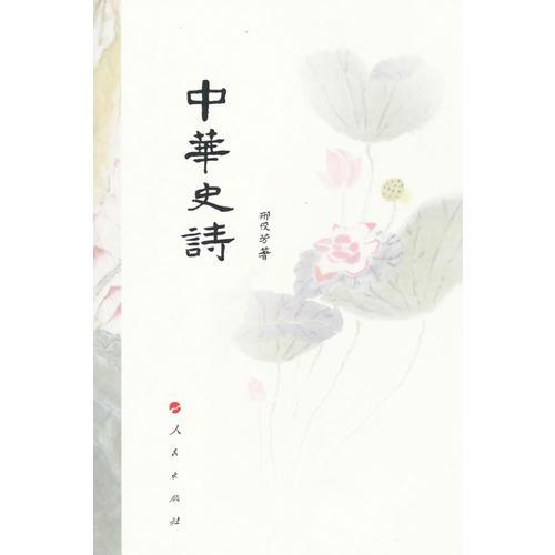 中華史詩