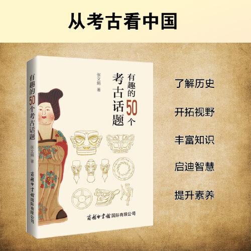 有趣的50個考古話題