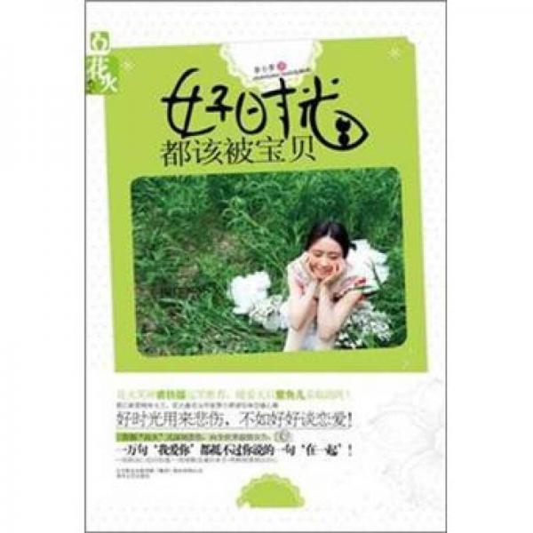 好時(shí)光都該被寶貝