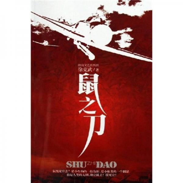 鼠之刀