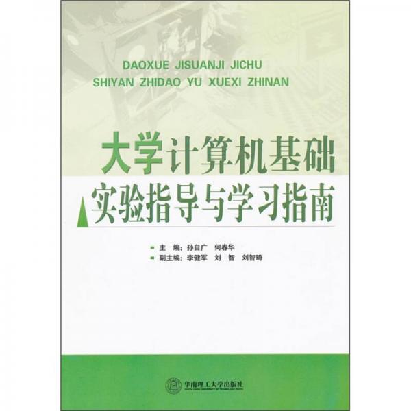 大學(xué)計算機基礎(chǔ)實驗指導(dǎo)與學(xué)習(xí)指南