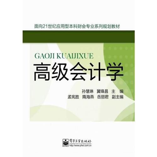 高級(jí)會(huì)計(jì)學(xué)