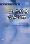 企業(yè)技術創(chuàng)新管理