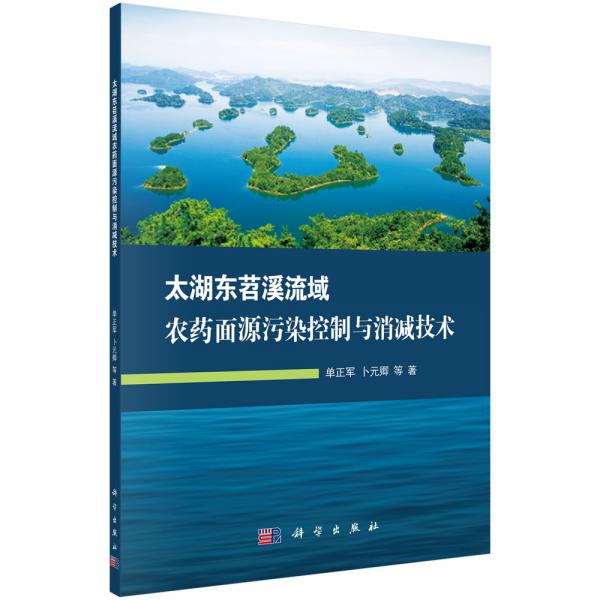 太湖東苕溪流域農(nóng)藥面源污染控制與消減技術(shù)
