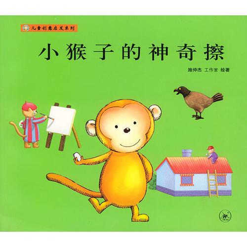 小猴子的神奇擦
