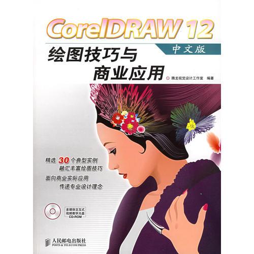 CorelDRAW 12绘图技巧与商业应用（中文版）
