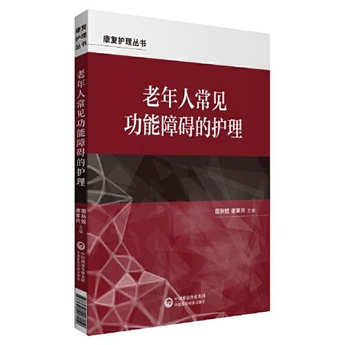 老年人常見(jiàn)功能障礙的護(hù)理（康復(fù)護(hù)理叢書(shū)）