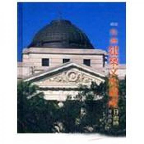 圖說臺灣建筑文化遺產(chǎn): 日治時期篇