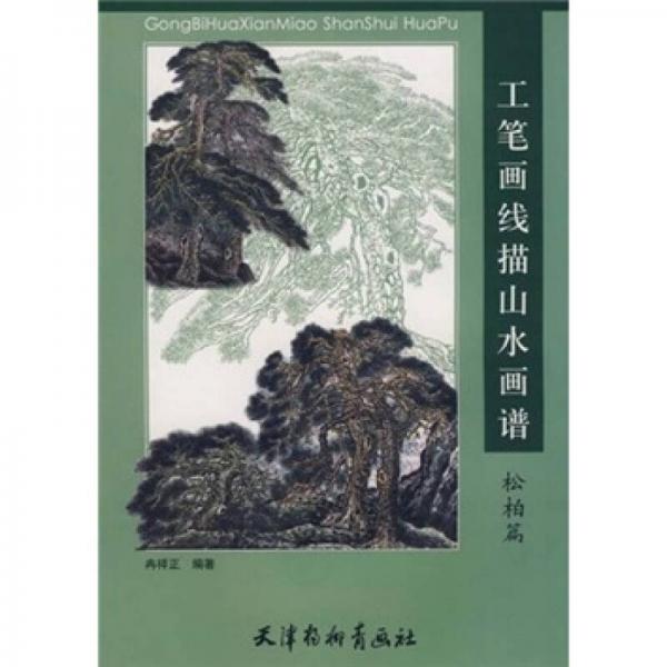 工筆畫線描山水畫譜（松柏篇）