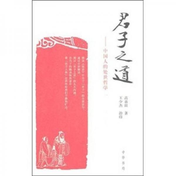 君子之道：中國(guó)人的處世哲學(xué)