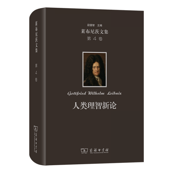 萊布尼茨文集 第4卷 人類理智新論 (德)萊布尼茨 著 陳修齋 譯