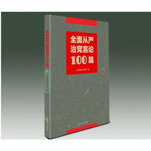 全面从严治党言论100篇