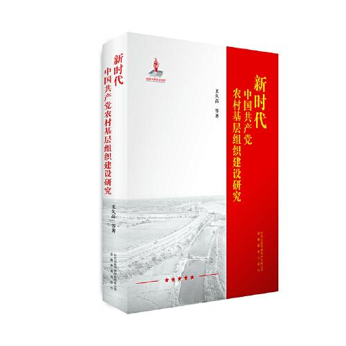 新時代中國共產(chǎn)黨農(nóng)村基層組織建設研究