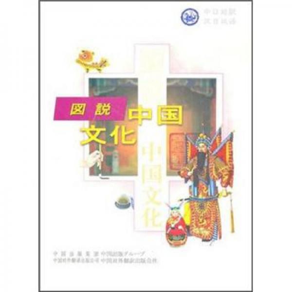 图说中国文化（中日对訳）（汉日双语）