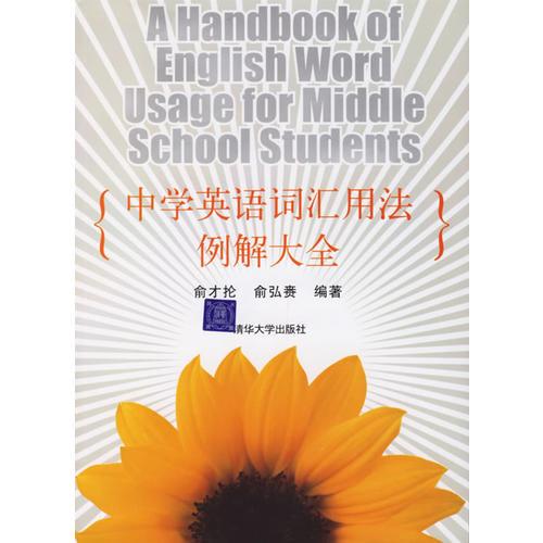 中學(xué)英語詞匯用法例解大全