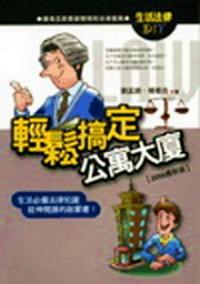輕松搞定公寓大廈