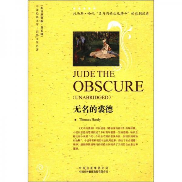 中譯經(jīng)典文庫·世界文學名著（英語原著版·第5輯）：無名的裘德（英文）