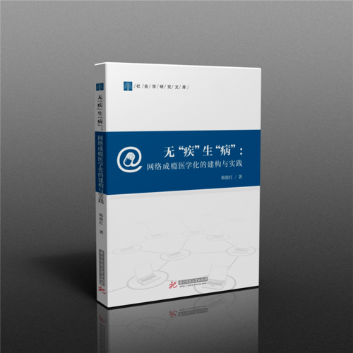 無“疾”生“病”：網(wǎng)癮醫(yī)學(xué)化的建構(gòu)與實(shí)踐