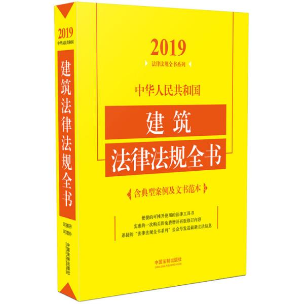 中华人民共和国建筑法律法规全书（含典型案例及文书范本）（2019年版）