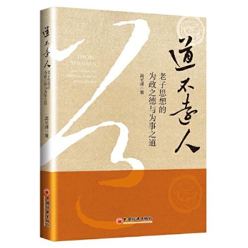 道不遠(yuǎn)人——老子思想的為政之德與為事之道
