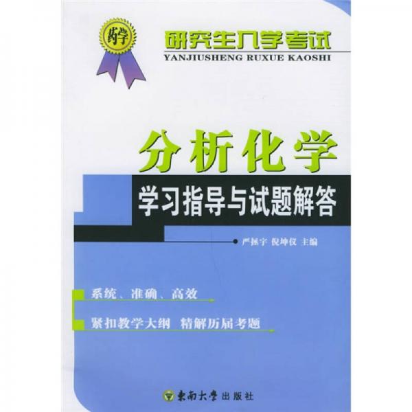研究生入學(xué)考試分析化學(xué)學(xué)習(xí)指導(dǎo)與試題解答
