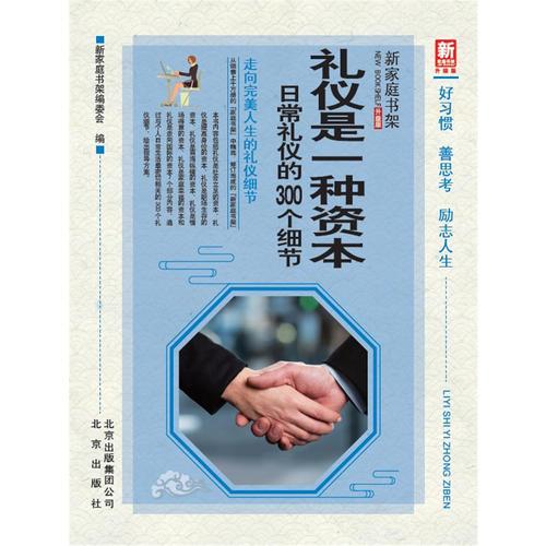 新家庭书架（升级版）礼仪是一种资本  日常礼仪的300个细节