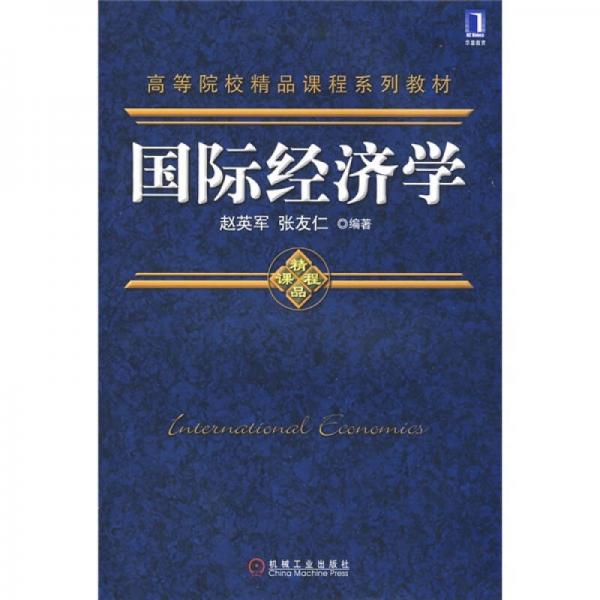 高等院校精品课程系列教材：国际经济学