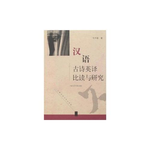 漢語古詩英譯比讀與研究