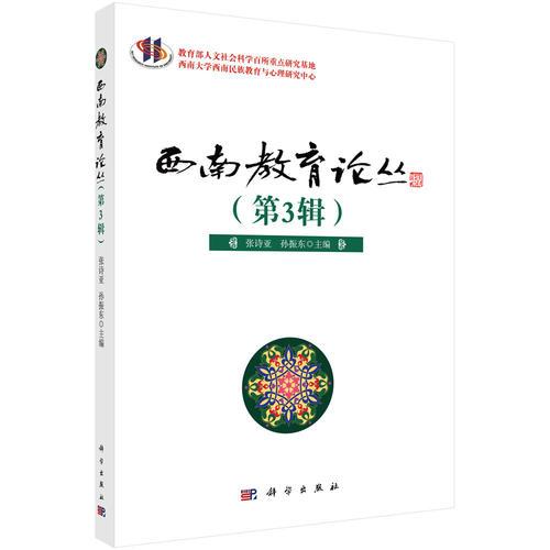 西南教育論叢