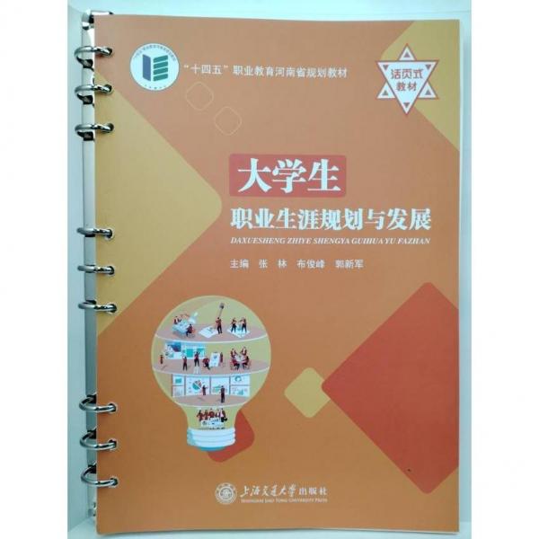 大學(xué)生職業(yè)生涯規(guī)劃與發(fā)展 張林  布俊峰  郭新軍  主編