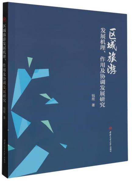 區(qū)域旅游發(fā)展機理作用及協(xié)調(diào)發(fā)展研究