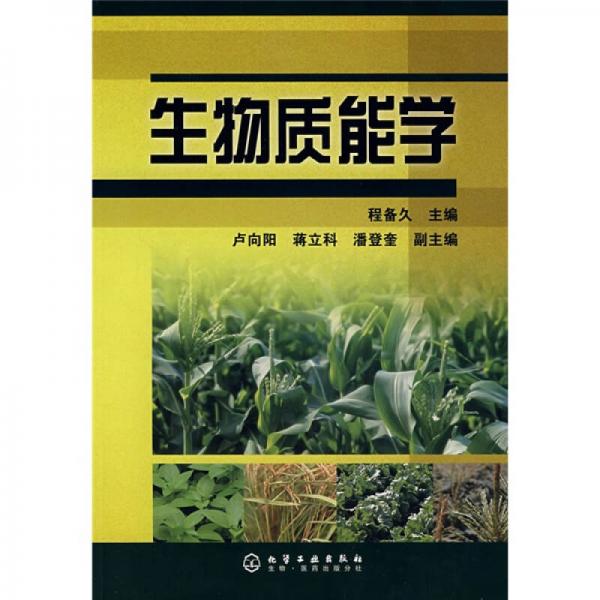 生物質(zhì)能學(xué)