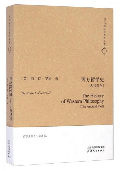 西方哲学史（古代哲学）