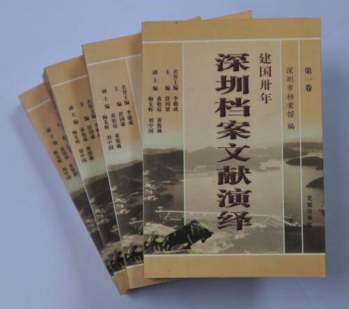建國卅年深圳檔案文獻(xiàn)演繹.第二卷
