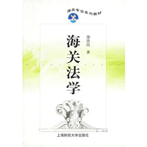 海關(guān)法學(xué)