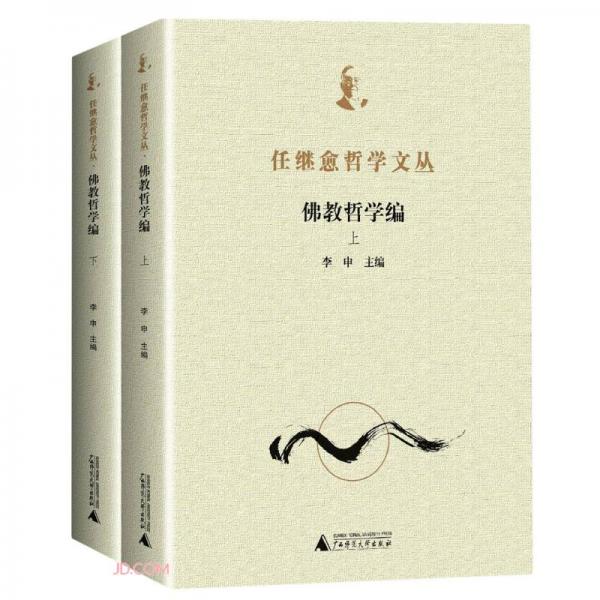 任繼愈哲學(xué)文叢(佛教哲學(xué)編上下)