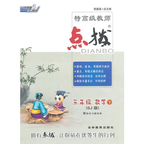 荣德基小学系列·特高级教师点拨：数学（三年级下 SJ版）