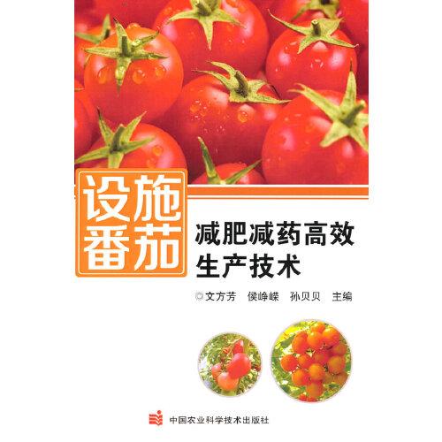 設(shè)施番茄減肥減藥高效生產(chǎn)技術(shù)