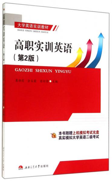 高职实训英语（第2版）/大学英语实训教材