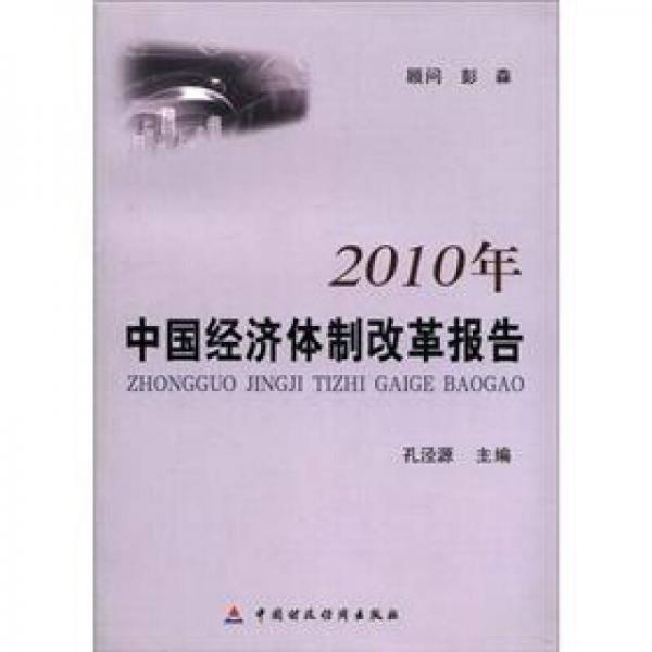 2010年中國(guó)經(jīng)濟(jì)體制改革報(bào)告