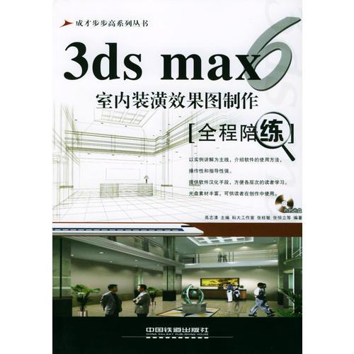 3DS MAX 6室内装潢效果图制作全程陪练——成长步步高培训丛书